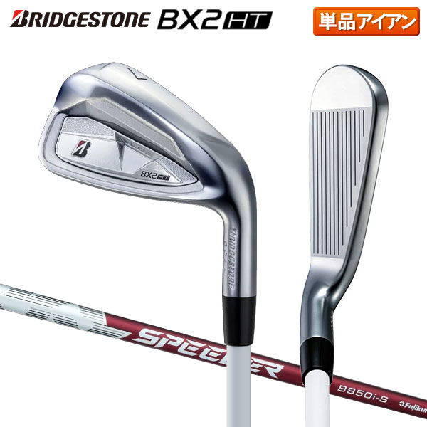 ブリヂストン BXシリーズ BX2 HT アイアン単品 SPEEDER NX BS50i カーボンシャフト【即納】