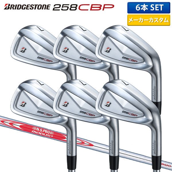 【カスタムスペック】ブリヂストン 258CBP アイアンセット 6本組(5-P) N.S.PRO MODUS3 TOUR120 スチールシャフト【即納】