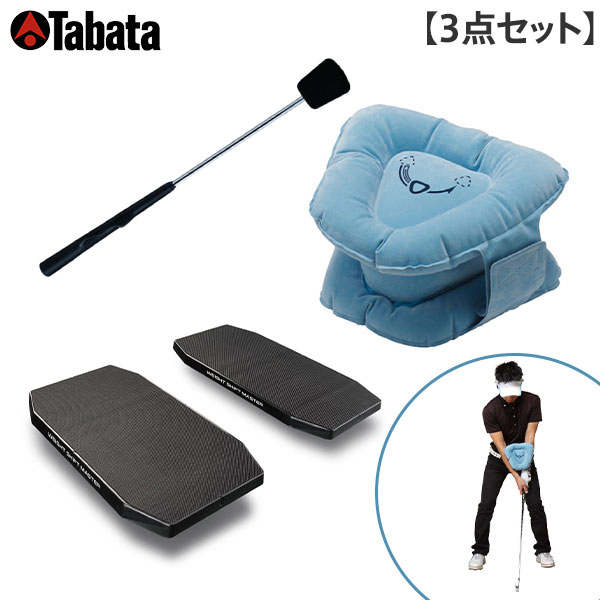 【TVで紹介】タバタ ゴルフ ウェイトシフトマスター＋三角先生Fit＋スイングトレーナー スイング練習機セット 練習器具 3点セット【即納】