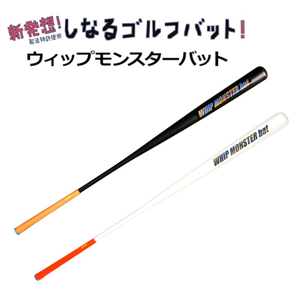 GoodMan ウィップモンスター しなるバット スイング練習器 ブラック,ホワイト【即納】