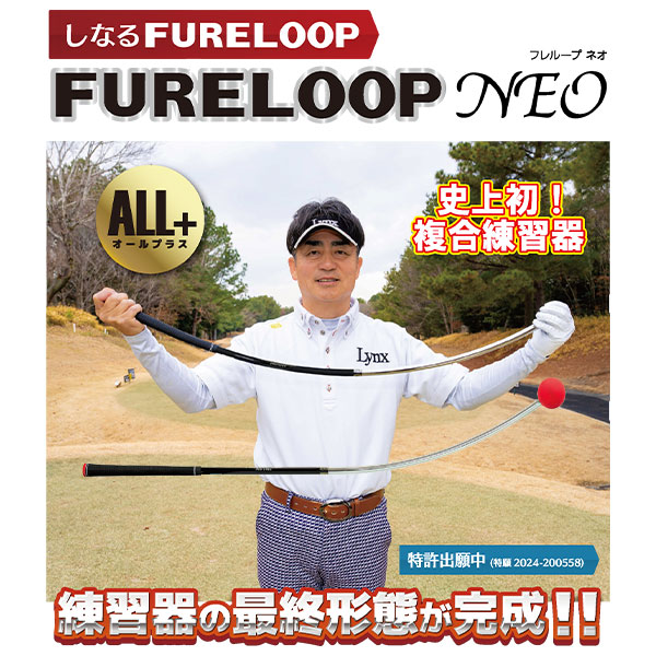 リンクス FURELOOP NEO ALL+ スイング 練習器具【即納】