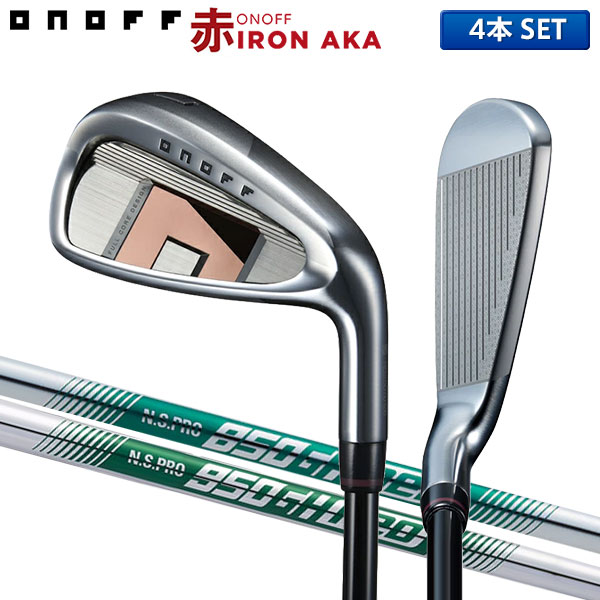 オノフ アカ アイアンセット 4本組(7-PW) NSプロ 850GH ネオ/950GH ネオ スチールシャフト【即納】