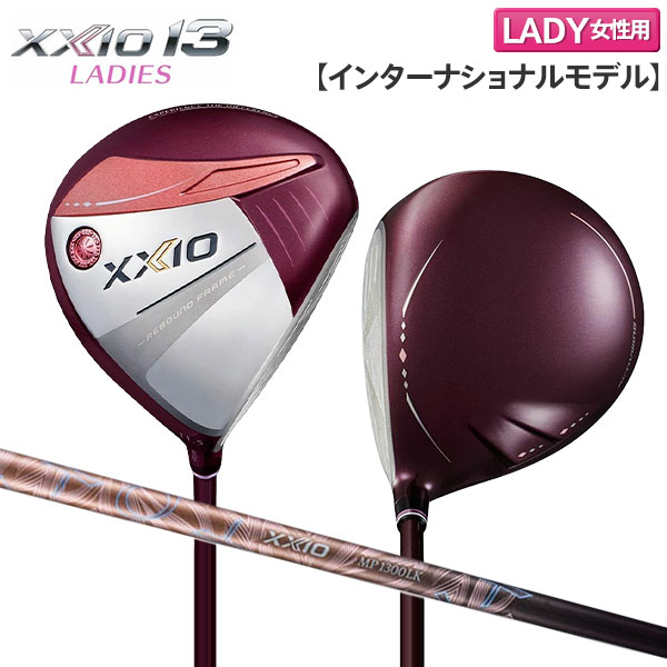 【レディース】ダンロップ ゼクシオ13 インターナショナルモデル ドライバー XXIO MP1300LK カーボンシャフト ボルドー【即納】