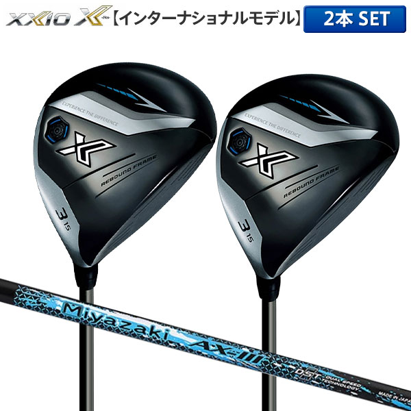ダンロップ ゼクシオ エックス インターナショナルモデル フェアウェイウッド 2本組 Miyazaki AX-3 カーボンシャフト【即納】