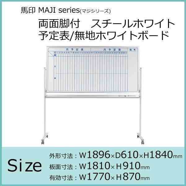 馬印 MAJI series(マジシリーズ)壁掛 無地ホワイトボード W2410