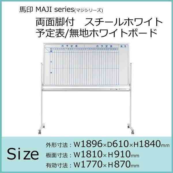 馬印 MAJI series(マジシリーズ)両面脚付 スチールホワイト 予定表/無地ホワイトボード W1896×D610×H1840mm  MV36TDMN(支社倉庫発送品)｜au PAY マーケット