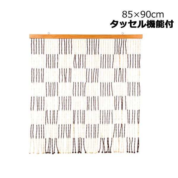 ヒョウトク タッセル機能付 竹節型珠のれん W85×H90cm BW-5 BE&BR(支社