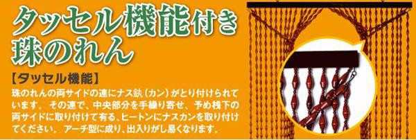 ヒョウトク タッセル機能付 竹節型珠のれん W85×H90cm BW-5 BE&BR(支社