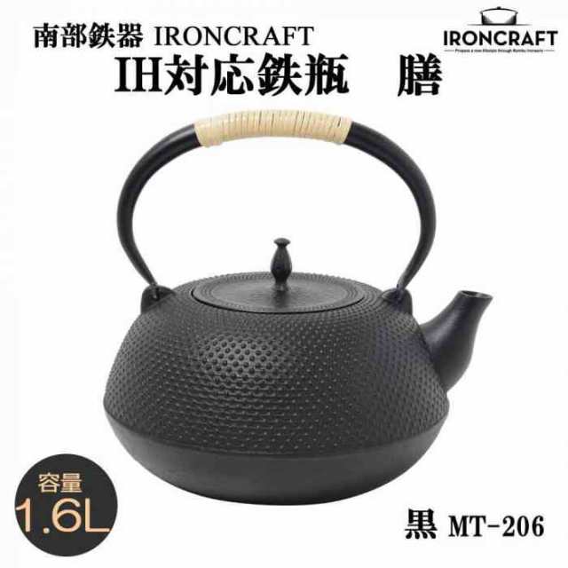 南部鉄器 IRONCRAFT IH対応鉄瓶 膳 黒 1.6L MT-206