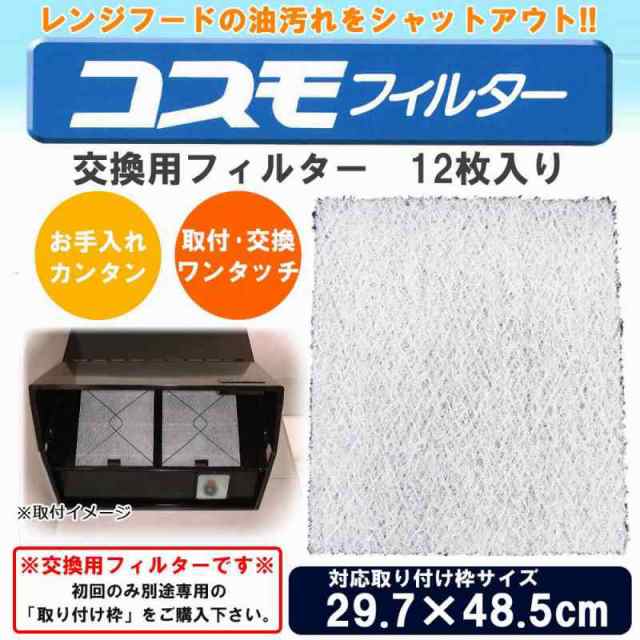 コスモフィルター レンジフードフィルター 交換用フィルター 12枚入り 29.7×48.5cm枠用フィルター(支社倉庫発送品)の通販は