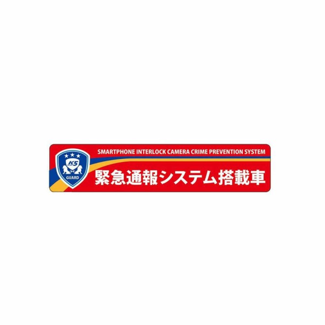 高機能ドライブレコーダー用防犯ステッカー 反射タイプ 緊急通報システム搭載車 Nrs L の通販はau Pay マーケット まねき猫