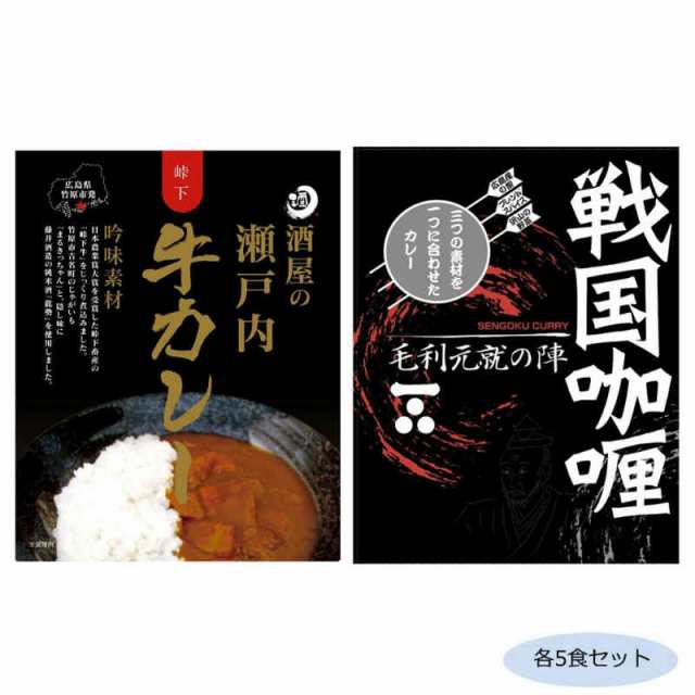 ご当地カレー 広島戦国カレー毛利元就の陣 酒屋の瀬戸内牛カレー 各5食セット 支社倉庫発送品 の通販はau Pay マーケット まねき猫