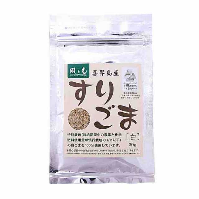 風と光 喜界島特別栽培 すりごま 白 30g×30(支社倉庫発送品) - ごま