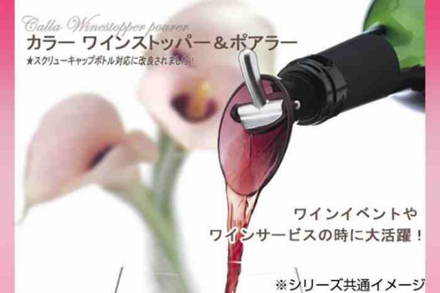 カラー ワインストッパー&ポアラー グレー 8301 販売 - ワインオープナー