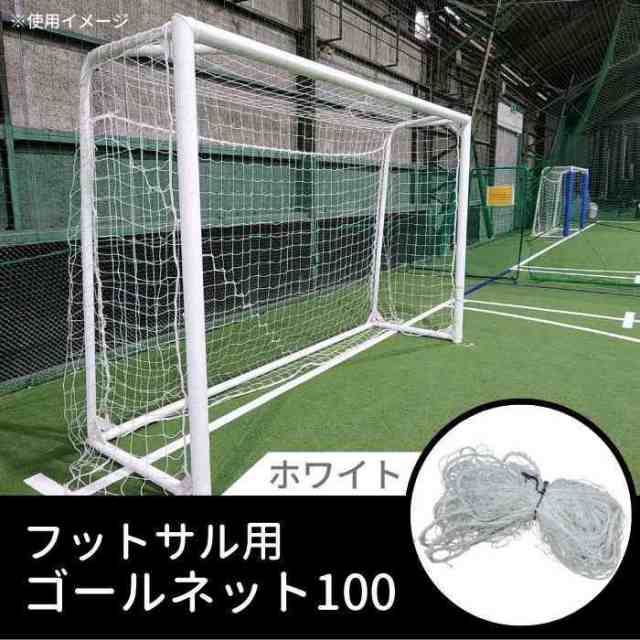 最大15 Offクーポン フットサル用ゴールネット100 Wh Iskisita Com Br