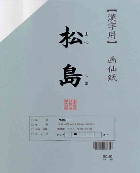 漢字用画仙紙 松島 半切 20枚 ポリ入・AC1201-21