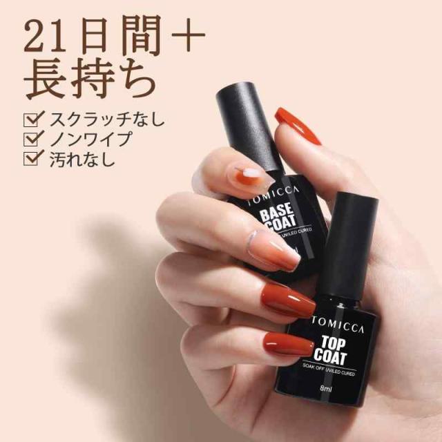 TOMICCA ジェルネイル 初心者＆プロ適用 人気 ジェル (8-トップコート
