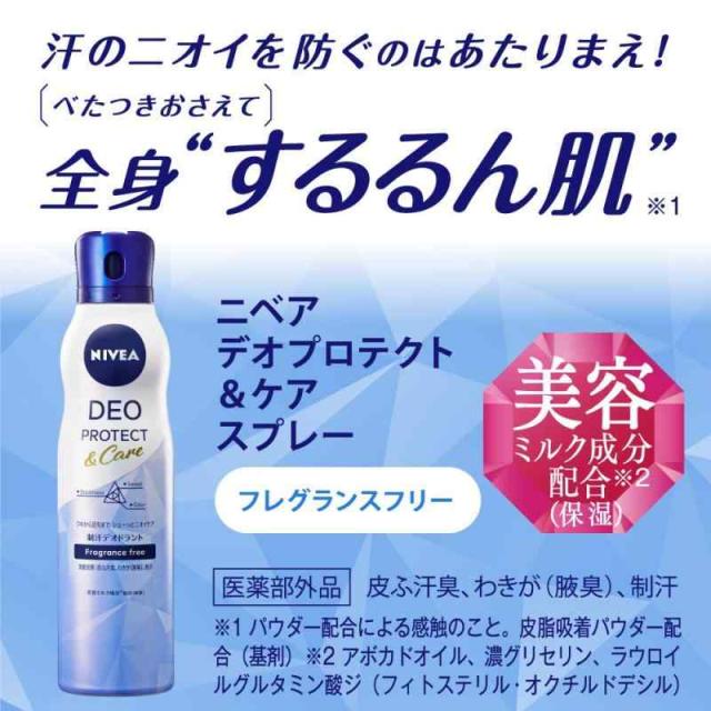 ニベア デオプロテクト&ケア スプレー フレグランスフリーの香り 150g