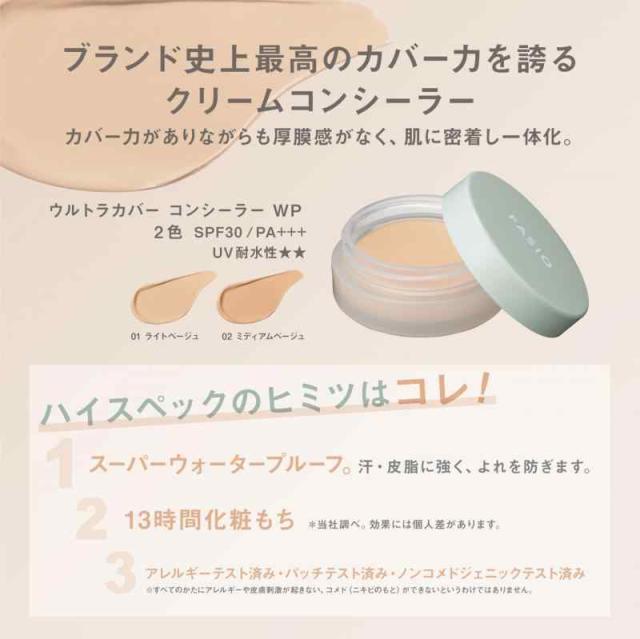 FASIO(ファシオ) ウルトラカバー コンシーラー WP 02 ミディアムベージュ 10g