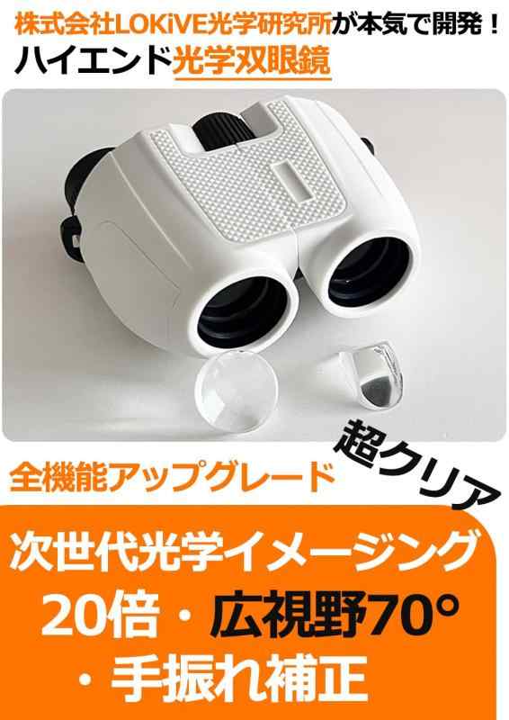双眼鏡 ライブ用 【20倍調整・視角移動時の振動を防ぐ】 双眼鏡