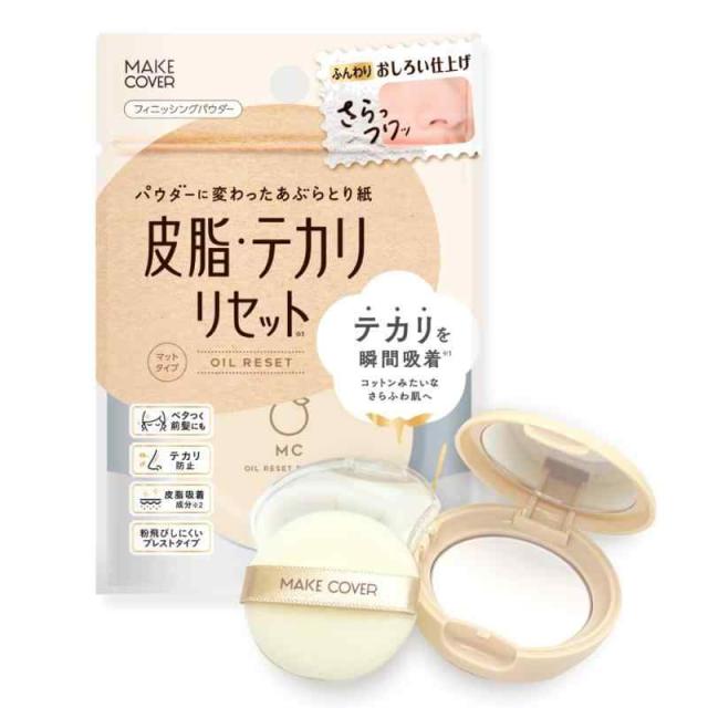 メイクカバーオイルリセット6g 2024年版 テカリ防止 皮脂吸着