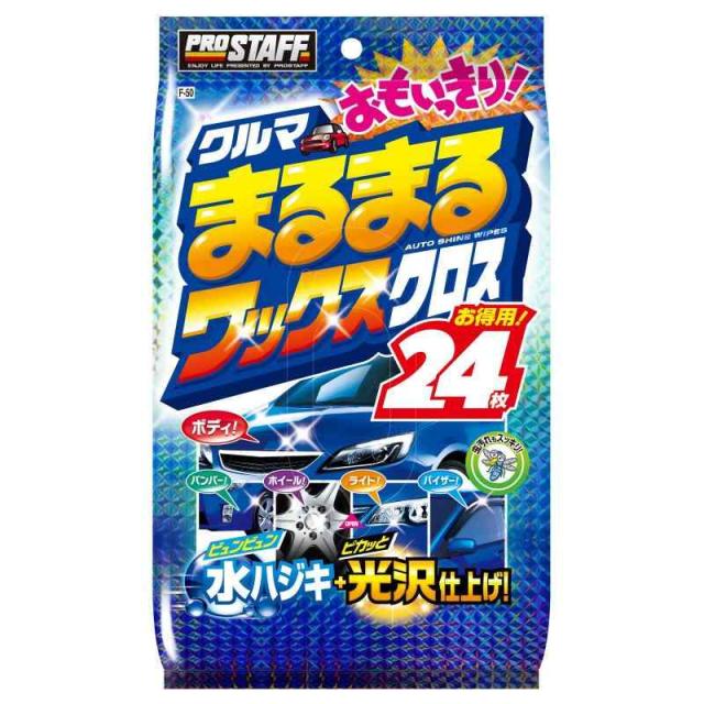 プロスタッフ(Prostaff) 洗車用品 ウエットクロス クルマまるまる おもいっきりWAXクロス 24枚入 F-50