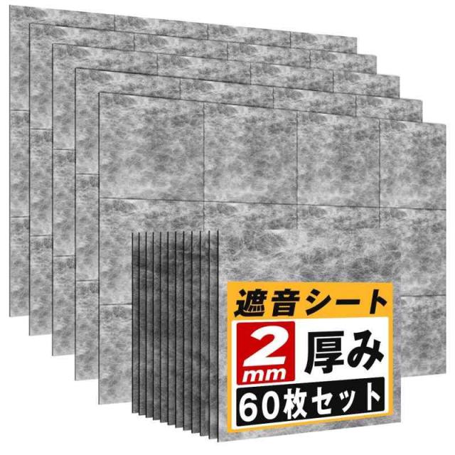YOPIN 遮音シート 厚さ2mm 面密度 約3.5kg/？ 手軽サイズ 軽量 軟質 防音シート 防音対策 室内 吸音 防音 消音 騒音 縦30cm×横30cm 防音材 (5.4？（60枚）)