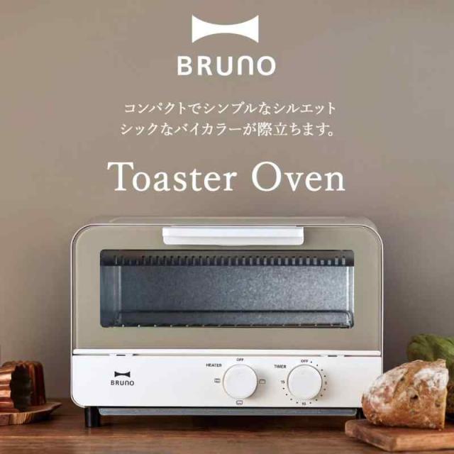 BRUNO オーブントースター　ウォームグレー BRUNO】 オーブントースター ウォームグレー｜キッチン用品