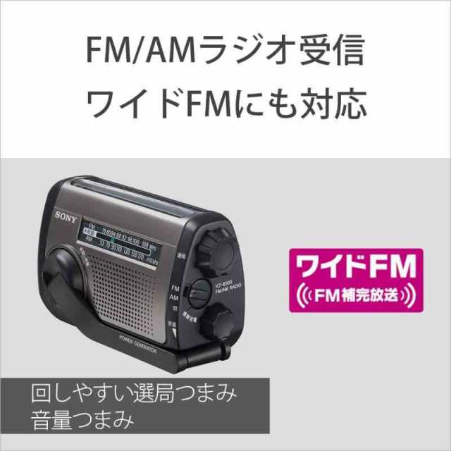 ソニー(SONY) 防災ラジオ ICF-B300:手回しラジオFM/AM LEDライト 携帯電話充電 太陽光発電 手回し充電 ブラック 小