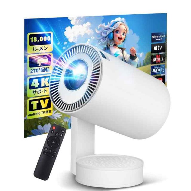 プロジェクター 小型 18000ルーメン ホーシアター 4K対応 Wi-Fi6