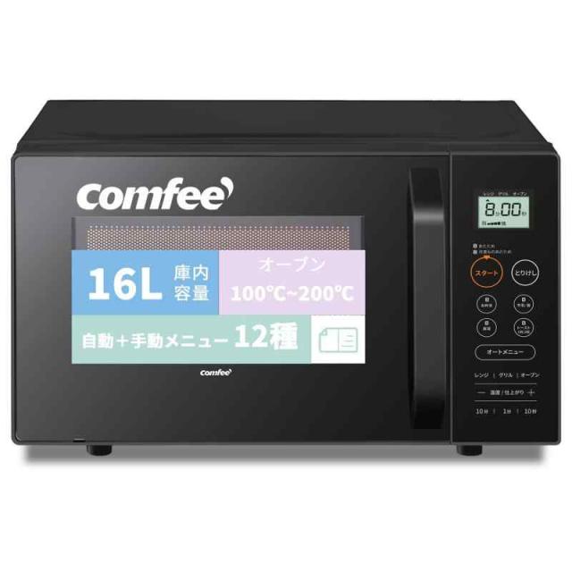 コンフィー(COMFEE) オーブンレンジ 16L フラットテーブル ヘルツ