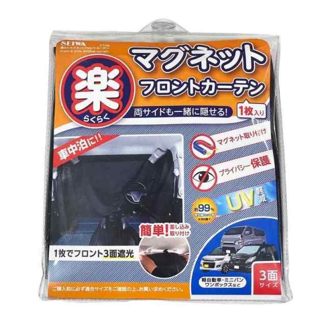 セイワ(SEIWA) 車内用品 カーテン 楽らくマグネットカーテン 遮光生地 フロント専用 Z109 全幅2.6m 日よけ 磁石貼付 車中泊 プライバシー保護 車内カーテン サンシェード50年以上も国