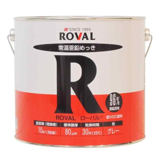 ROVAL 常温亜鉛メッキ塗料 ローバル R-5KG 5kgの通販は 11,563円