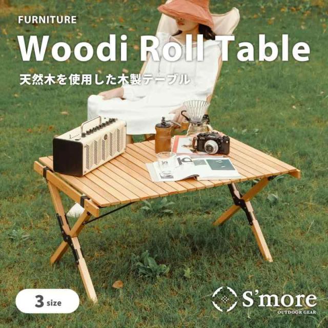 Smore(スモア) Woodi Roll Table キャンプ テーブル ウッドロール  