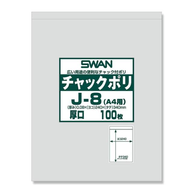 【ケース販売】SWAN チャック付きポリ袋 チャックポリ J-8(A4用) 006656069 1ケース(100枚入×8袋 合計800枚)の通販は