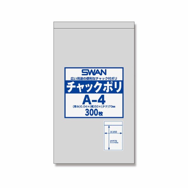 【ケース販売】SWAN チャック付きポリ袋 チャックポリ A-4 B9用 006656020 1ケース(300枚入×140袋 合計42000枚)