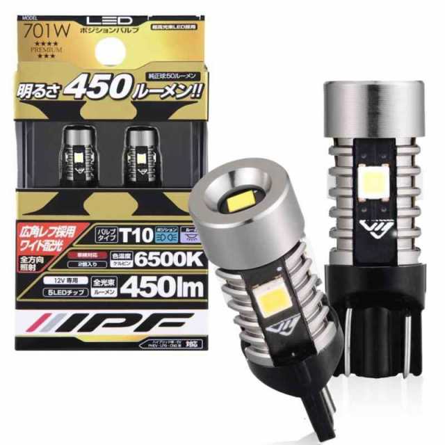 IPF ポジションランプ LED 車用 T10 450lm 6500K ホワイト 12V用 2本入 車検対応 ノイズ対策済 全方向照射 超ハイルーメン 明るさ純正球比9倍 701Wの通販は