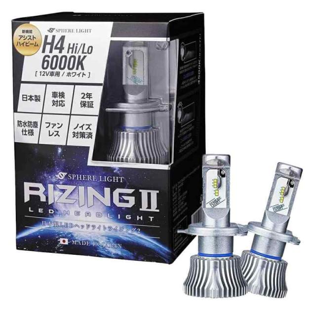 スフィアライト RIZING2 H4 Hi/Lo LED ヘッドライト 6000K ホワイト 4800lm 車検対応 日本製 バルブ ファンレス ノイズ対策済 ライジング2 SPHERELIGHT SRH4A060-02