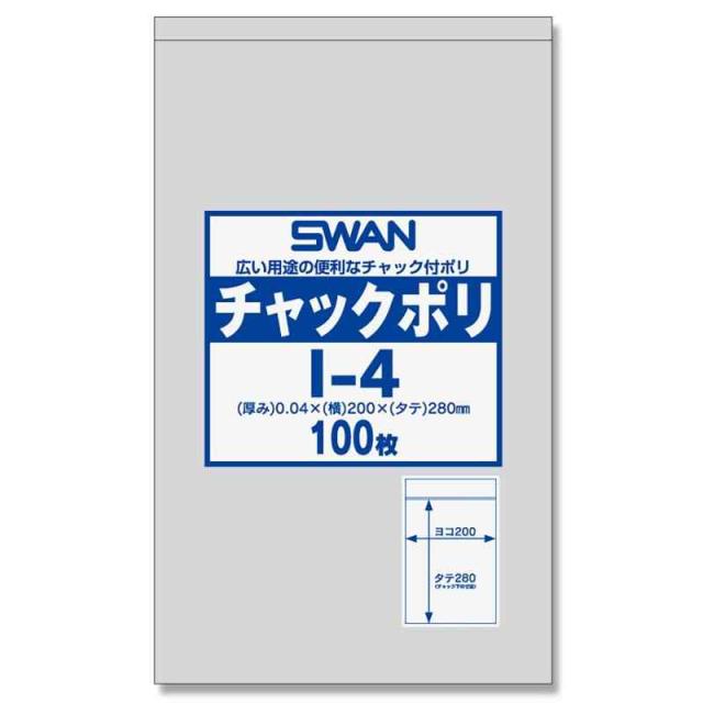 【ケース販売】SWAN チャック付きポリ袋 チャックポリ I-4 B5用 006656028 1ケース(100枚入×25袋 合計2500枚)の通販は