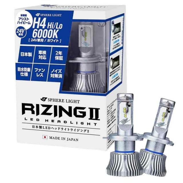スフィアライト 24V用 H4 Hi/Lo LED ヘッドライト RIZING2 6000K ホワイト 4800lm 車検対応 日本製 バルブ ファンレス ノイズ対策済 大型車 トラック バス ライジング2 SPHERELIGHT SRH4B060-02