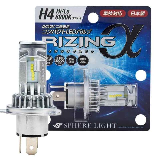 スフィアライト バイク RIZINGα H4 Hi/Lo LED ヘッドライト 6000K ホワイト 12V 1800lm 車検対応 日本製 ファンレス ポン付け バルブ 耐震20G 二輪 ライジングアルファ SPHERELIGHT SRAMH4060-0の通販は 5,529円