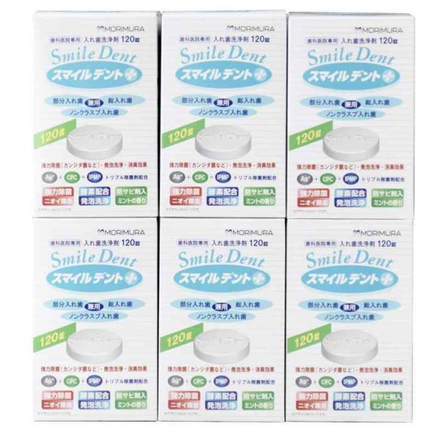 モリムラ スマイルデントプラス 120錠入 6箱 セット 入れ歯洗浄剤 総入れ歯 部分入れ歯 ノンクラスプ入れ歯 兼用 Ag +