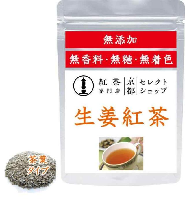 ●生姜紅茶 ●茶葉50g ●紅茶専門店 京都セレクトショップ（代表者：中野光崇）●茶葉リーフタイプ