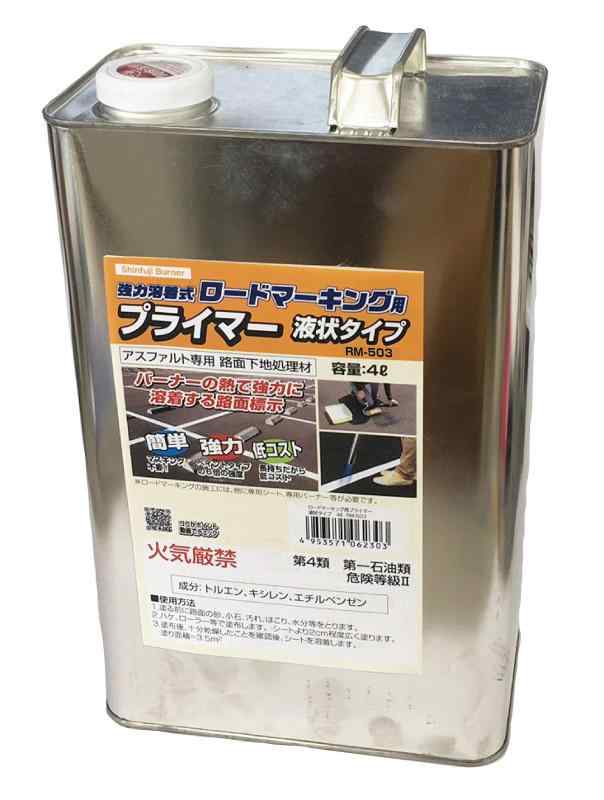 新富士バーナー(Shinfuji Burner) ロードマーキングシリーズ ロードマーキング アスファルト用プライマー 液状タイプ(4L) RM-503 11,493円