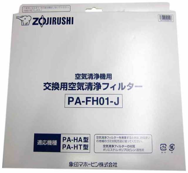 象印 空気清浄機用交換フィルターセット PA-FH01-Jの通販は