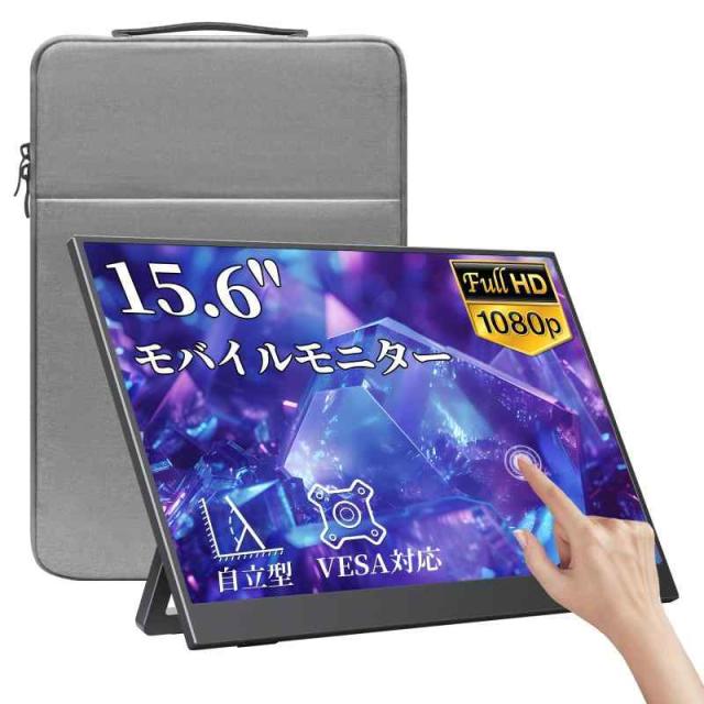 kksmart モバイルモニター 自立型 タッチパネル 15.6インチ 軽量770g 収納ケース付 縦置き 背面端子 1920x1080FHD 非光沢IPSパネル VESA対応 モバイルディスプレイ ポータブルモニターType-C/miniHDMI PS5