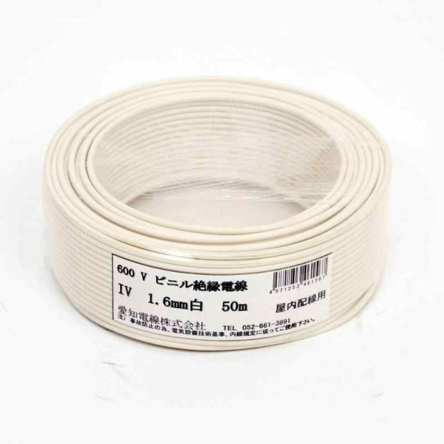 愛知電線 アース線 1.6mm 50m 白 IV1.6M-W50 (白)の通販は