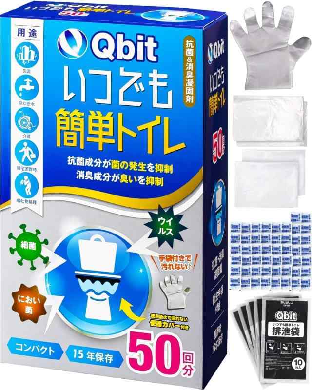 【防災グッズ大賞2023 大賞ブランド】 Qbit いつでも簡単トイレ 簡易トイレ 携帯トイレ 防災トイレ 非常用 防災グッズ 災害用 15年保存 防災士 監修 手袋 便器カバー 防臭袋 お試しセット付き (50回分（1人7日分）+お試しセット, 簡単トイ 4,664円