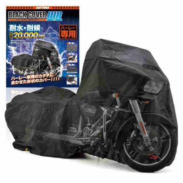 デイトナ(Daytona) バイクカバー 耐水圧20000mm 湿気対策 耐熱 チェーンホール付き ブラックカバーWRLite ハーレーダビッドソン専用 HD0