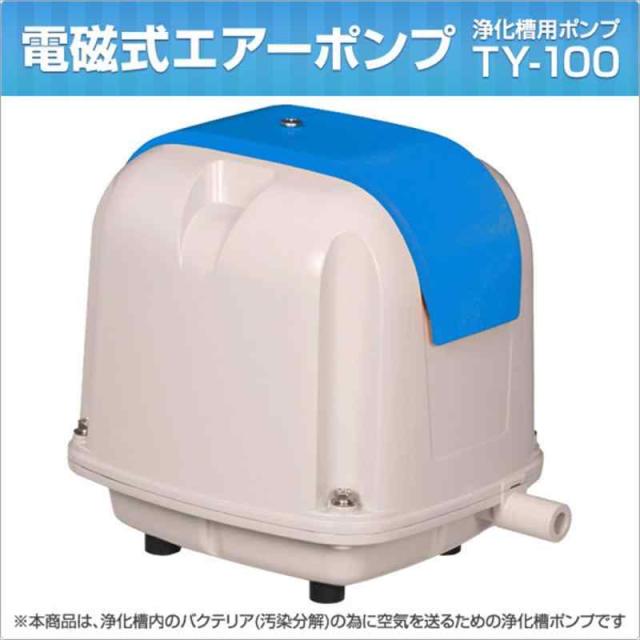 寺田ポンプ 電磁式エアーポンプ 定格風量100(L/min) TY-100 その他熱帯魚・アクアリウム用品